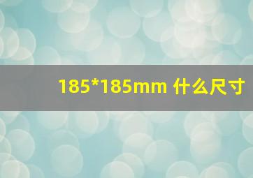 185*185mm 什么尺寸